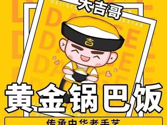 Daji Ge Golden Rice Noodles (Lingjiao Lake Wanda Branch)