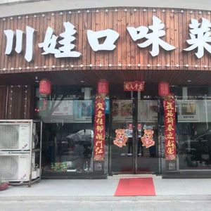 Chuanwa Flavor Restaurant (Xiangjiang Garden Phase 1 Branch)