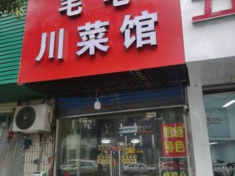 Maomao Sichuan Restaurant