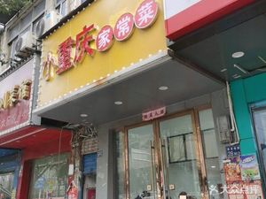 Little Chongqing Home-style Cuisine (Tangjia Dun Road Branch)