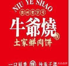 Niu Ye Shao Tujia Fresh Meat Pie (Lingjiao Lake Wanda Branch)