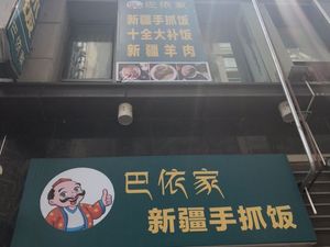 Bayi's Xinjiang Hand-Rolled Rice (Lingjiao Lake Wanda Store)