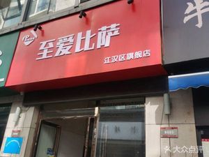 Zhi Ai Pizza (Lingjiao Lake Wanda Store)