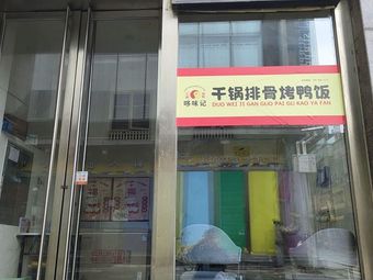 Duo Wei Ji Dry Pot Spare Ribs and Roast Duck Rice (Lingjiao Lake Store)