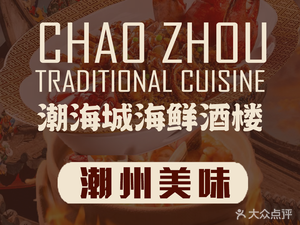 Chaohai Cheng Seafood Restaurant (Macangjiao Branch)