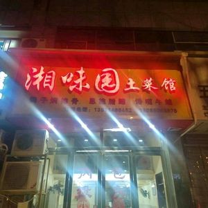 Xiangwei Yuan Local Cuisine (Machangjiao Xiaolu Branch)