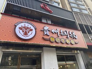 Guizhou Copper Pot Specialty Beef Restaurant (Macangjiao Road Branch)