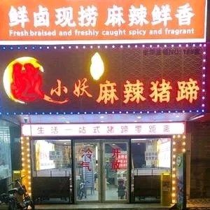 Zhan Xiaoyao Spicy Pork Trotter Hot Pot