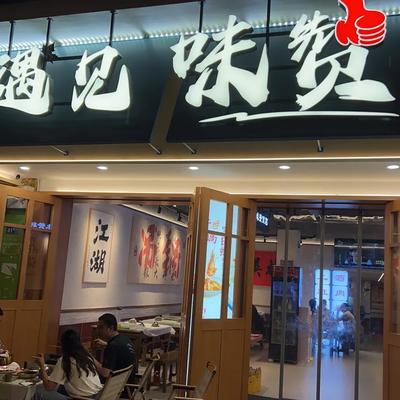 Luotian Hanging Pot Home-style Cuisine (Beihu West Road Store)