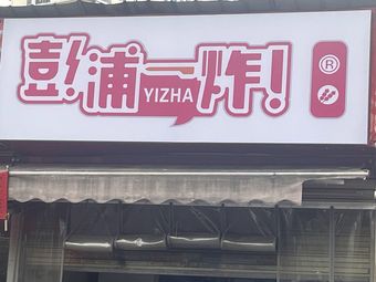 Pengpu One Fry (Wuhan First Store)