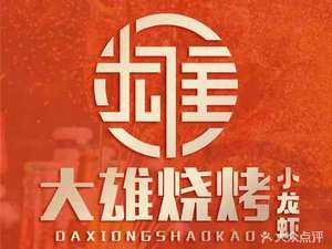 Daxiong Grilling (Wuhan Head Store)