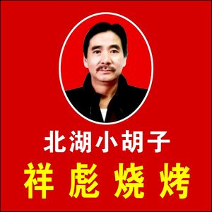 Xiao Hu Zi Xiang Biao Barbecue (Furong Garden Branch)