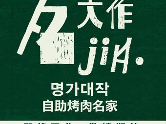 Mingjia Da Zhuo · Korean-style BBQ All-you-can-eat (Lingjiao Lake Wanda Branch)