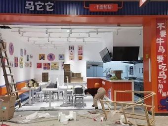 Matata Dry Noodles Hot Spot (Fanhu Branch)