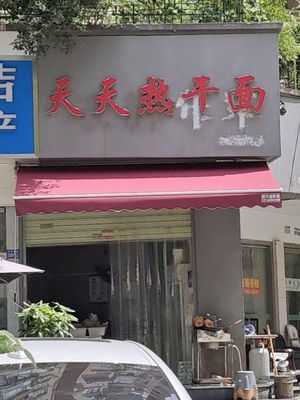 Tian Tian Re Gan Mian (Xin Shi Dai Urban Garden Meiyuan Store)