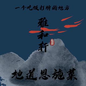 Ya He Xuan Private Kitchen · Mahjong