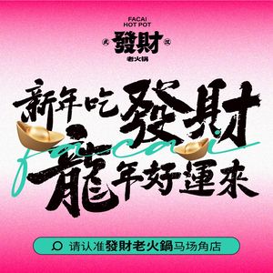 Fa Cai Old Hot Pot (First Macangjiao Branch)