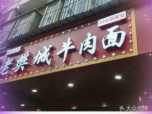 Old Fan Cheng Beef Noodles