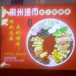 Jingzhou Shashi Women's Street Skewers (Lingjiao Lake Wanda Store)