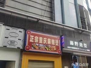 Authentic Chongqing Spicy Hot Pot (Wanda Plaza Lingjiao Lake Branch)