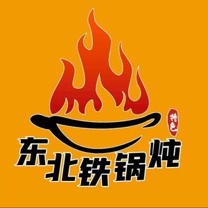 Iron Pot Stuffed Dumpling House (Guobo Center South Metro Station Branch)