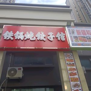 Iron Pot Stew Dumpling House (Xincheng Jingyuecheng Branch)