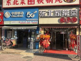 Northeast Cuisine (Handmade Dumplings) Iron Pot Stew