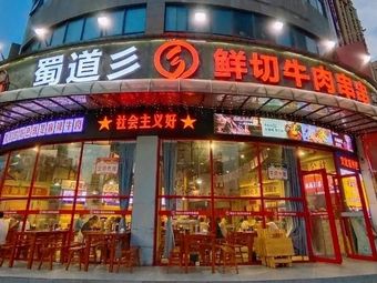 Shudao Xian Qie Niurou Chuanchuan (Liyuzhou Home Store)