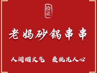 Jianrang Mama Hot Pot Skewers (Sixin Branch)