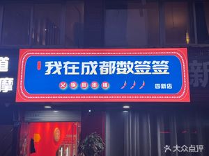 我在成都数签签(四新北路店)