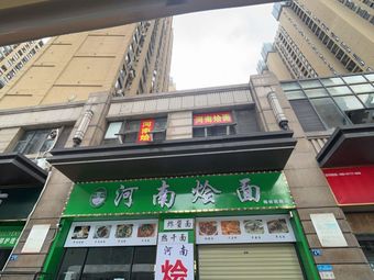 Henan Huimian (Meilin West Road Branch)