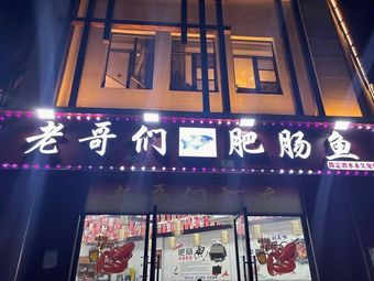 Lao Ge Men Fat Intestine Fish (Laoguan New Town Branch)