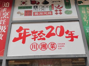 Young 20 Years Sichuan-Hunan Cuisine