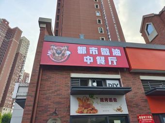 Urban Micro Oil Chinese Restaurant (Taizi Shuixie Store)