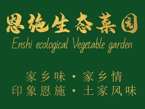 Ai Ba Ren Enshi Ecological Garden (Hanyang Branch)