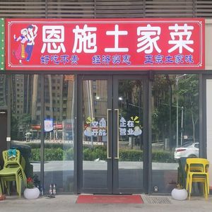 Enshi Tujia Cuisine (Meilin East Road Store)