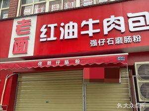 Old Noodles with Red Oil Beef (Taizi Shui Xie Branch)