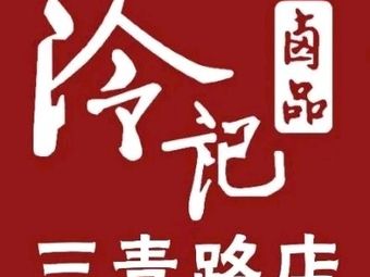 Leng Ji Lu Wei (Sanqing Road Branch)