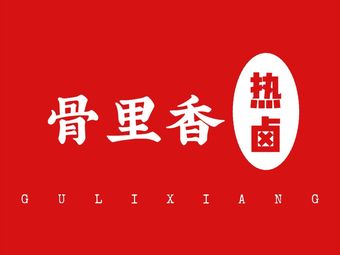 Guli Xiang Hot Braised (Sixin Store)