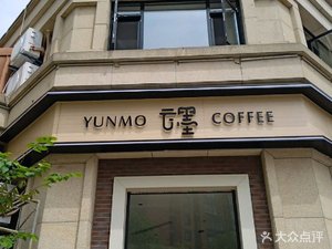 YUNMO Cloud Ink COFFEE (Moshuihu Branch)