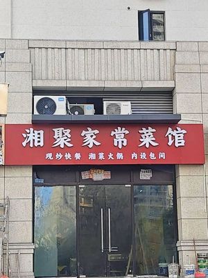 Xiangju Home-style Cuisine (Wuhan Guobo New City Branch)