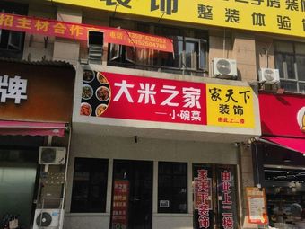 Rice House Small Bowl Dishes (Jiacheng Mingzhu Branch)