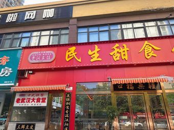 Minsheng Sweet Food Shop (Hanyang Main Store)
