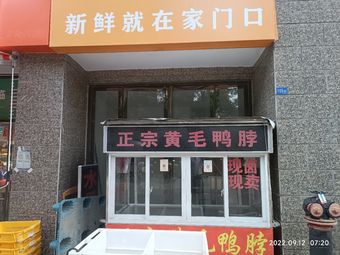 Authentic Huang Mao Duck Neck