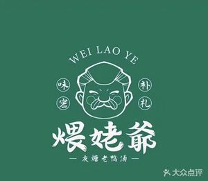 Wei Lao Ye Health Tonic Soup (Wuhan Branch)