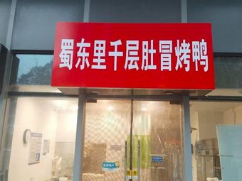 Shudongli Thousand-layer肚 Duck Roast