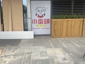 Xiaoman Ti Pig Trotter Rice