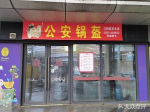 Gong'an Guokui (Sixin North Road Store)