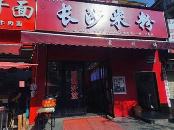 Changsha Rice Noodles