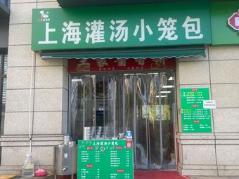 Shanghai Soup Dumplings (Wuhan Guobo New City Huajiangfu Branch)